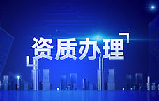 建筑施工企業(yè)怎么辦理安全生產(chǎn)許可證？