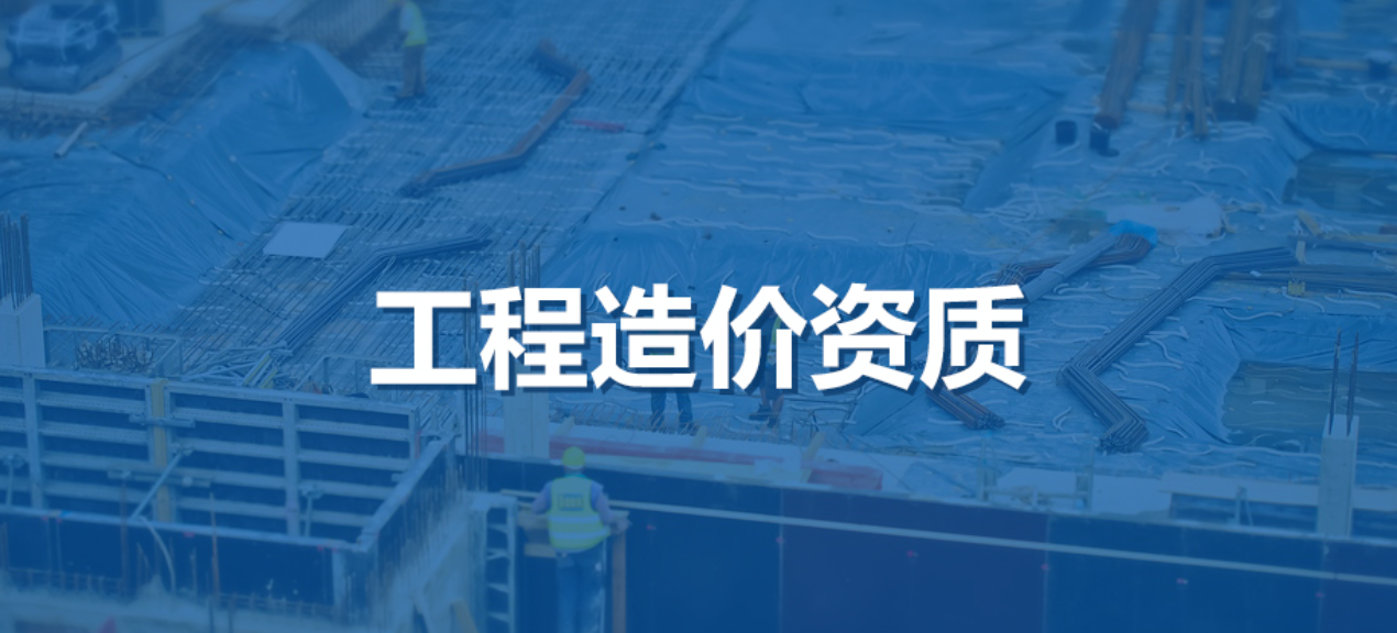 省住建廳：關(guān)于下放乙級工程造價咨詢單位資質(zhì)認(rèn)定的通知