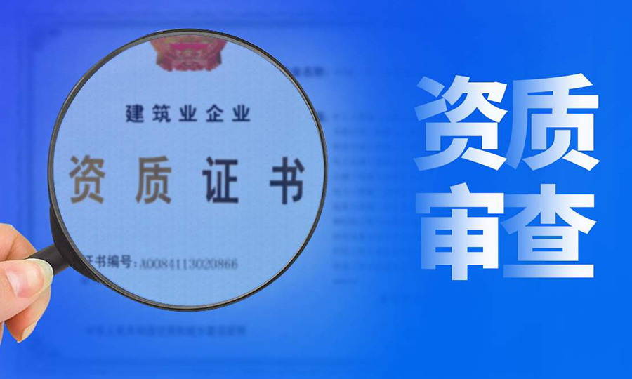 建筑資質(zhì)證書(shū)被撤的原因有哪些？