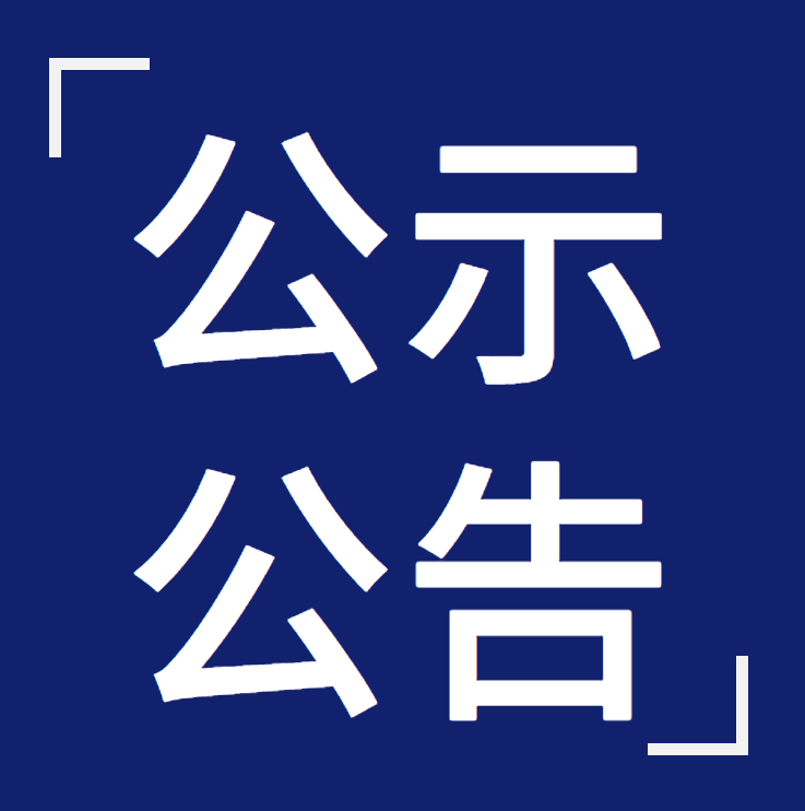 洛陽安許辦理：2021年第2批建筑施工企業(yè)安全生產(chǎn)許可證延期和新申報(bào)審查意見的公示