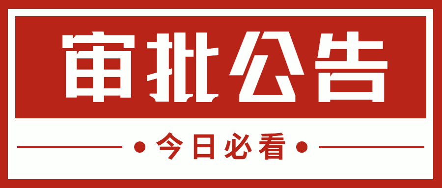 關(guān)于核準(zhǔn)建筑業(yè)企業(yè)資質(zhì)資格名單的公告