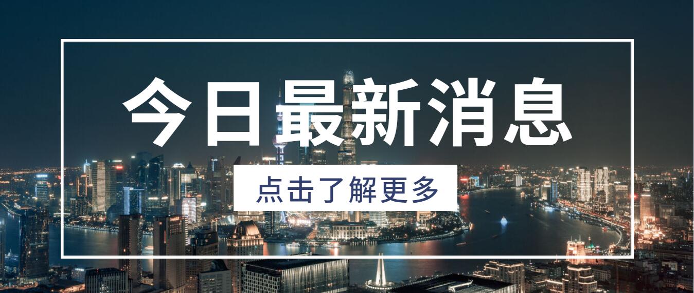 河南省住房和城鄉(xiāng)建設(shè)廳 關(guān)于核準(zhǔn)2021年第八批建筑施工企業(yè) 安全生產(chǎn)許可證的公告