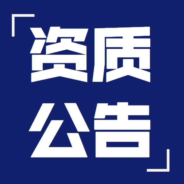 關(guān)于公布核準(zhǔn)的建筑施工企業(yè)資質(zhì)審批及安全生產(chǎn)許可證名單的公告