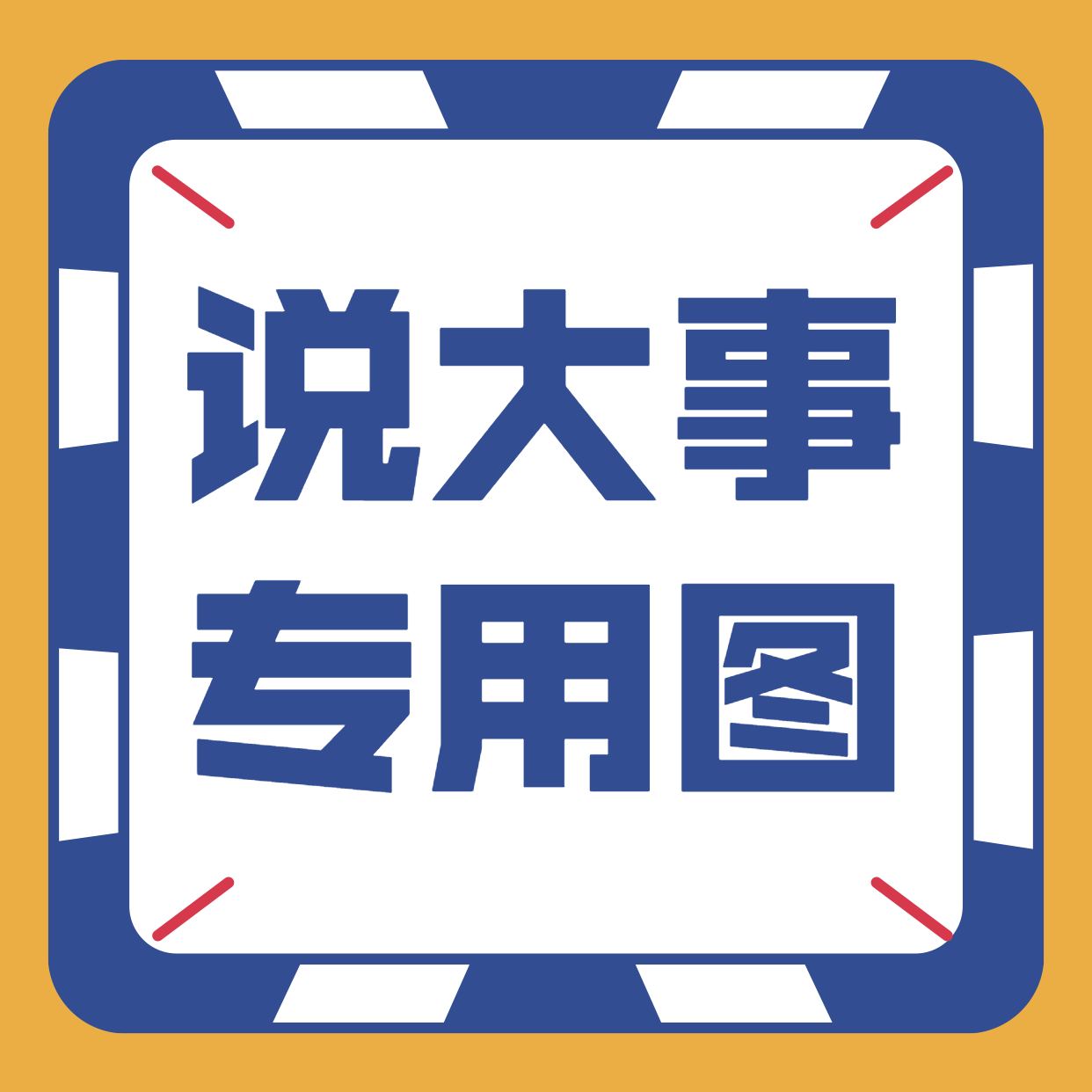 關(guān)于責(zé)令天津海潤天達(dá)密封科技有限公司等11家建筑施工企業(yè)資質(zhì)限期整改通知書