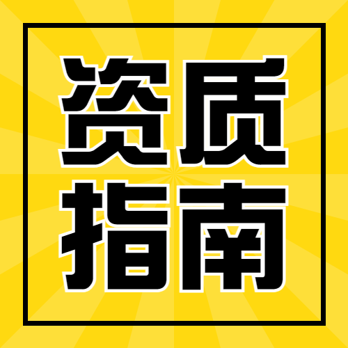 【資質(zhì)升級】關(guān)于公布核準(zhǔn)的建筑業(yè)企業(yè)資質(zhì)名單的公告