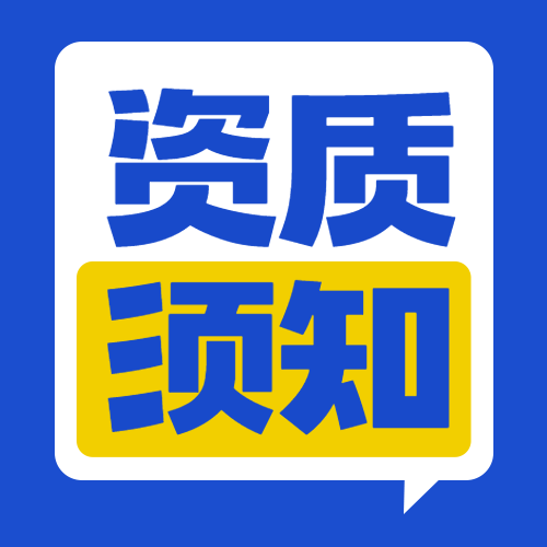 【甲級(jí)資質(zhì)申請(qǐng)】自然資源部2021年第九批地質(zhì)災(zāi)害防治單位甲級(jí)資質(zhì)申請(qǐng)審批公告