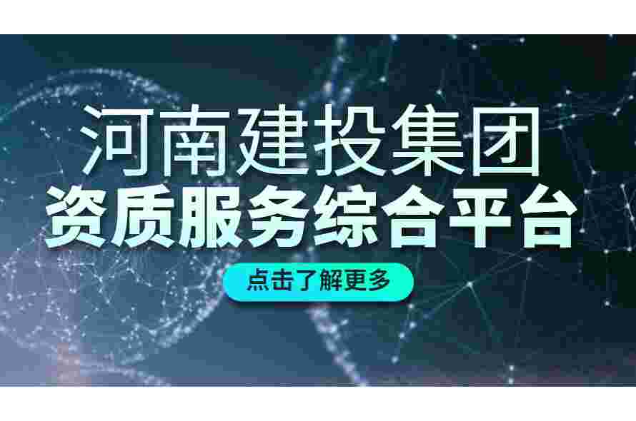 河南省住房和城鄉(xiāng)建設(shè)廳關(guān)于核準(zhǔn)2021年第十一批建筑施工企業(yè)安全生產(chǎn)許可證的公告