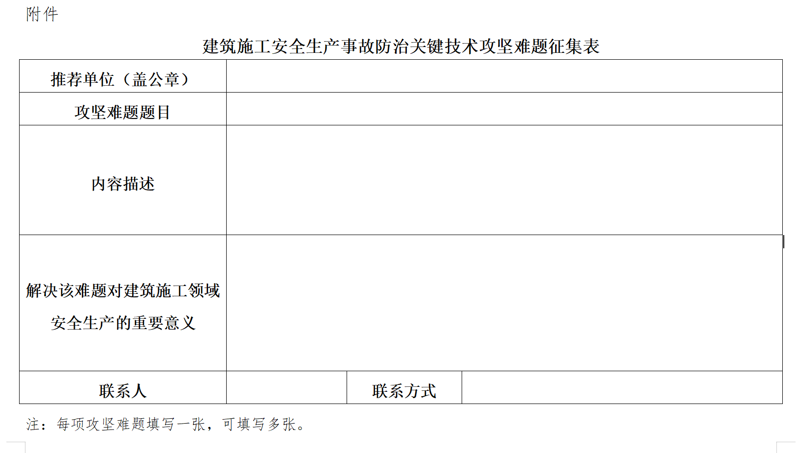 住房和城鄉(xiāng)建設(shè)部工程質(zhì)量安全監(jiān)管司 標(biāo)準(zhǔn)定額司 關(guān)于征集提升建筑施工安全生產(chǎn)事故防治 關(guān)鍵技術(shù)攻堅(jiān)難題的通知 建司局函質(zhì)〔2021〕111號(hào)