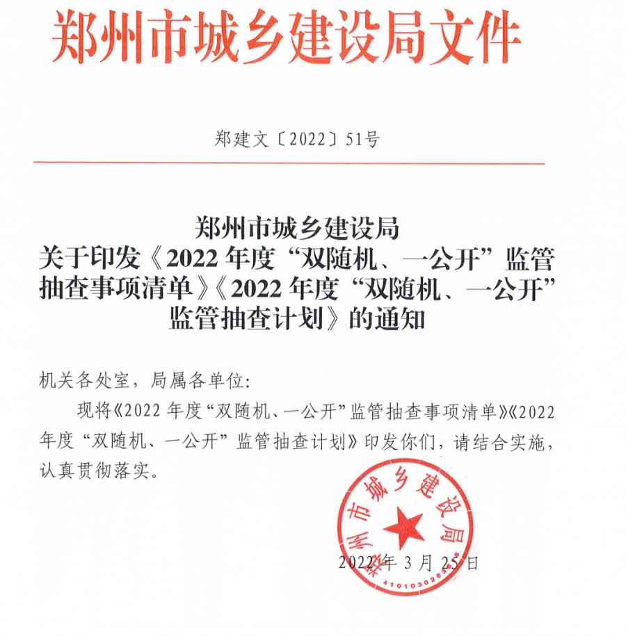 鄭州市城鄉(xiāng)建設(shè)局關(guān)于印發(fā)《2022年度“雙隨機、一公開”監(jiān)管抽查事項清單》《2022年度“雙隨機、一公開”監(jiān)管抽查計劃》的通知