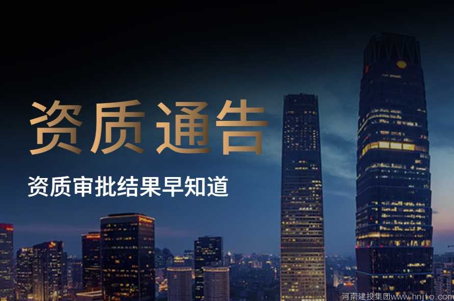 建筑資質(zhì)升級：重慶市住建廳6月21日發(fā)布2022年第9次建筑業(yè)企業(yè)資質(zhì)審查意見公示