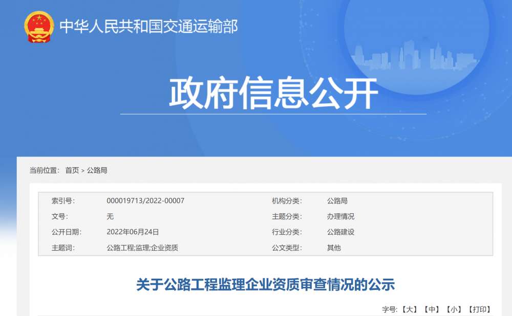 公路工程監(jiān)理甲級(jí)資質(zhì)升級(jí)：交通運(yùn)輸部6月24日關(guān)于公路工程監(jiān)理企業(yè)資質(zhì)審查情況的公示