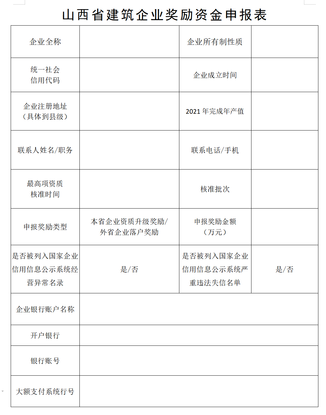 山西省建筑企業(yè)獎勵資金申報表