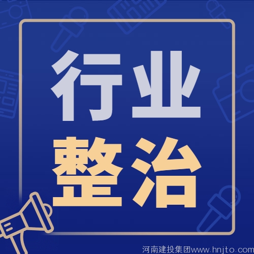 房屋市政工程質(zhì)量安全檢查：湖南省住建廳7月12日關(guān)于2022年上半年房屋市政工程質(zhì)量安全檢查情況的通報(bào)