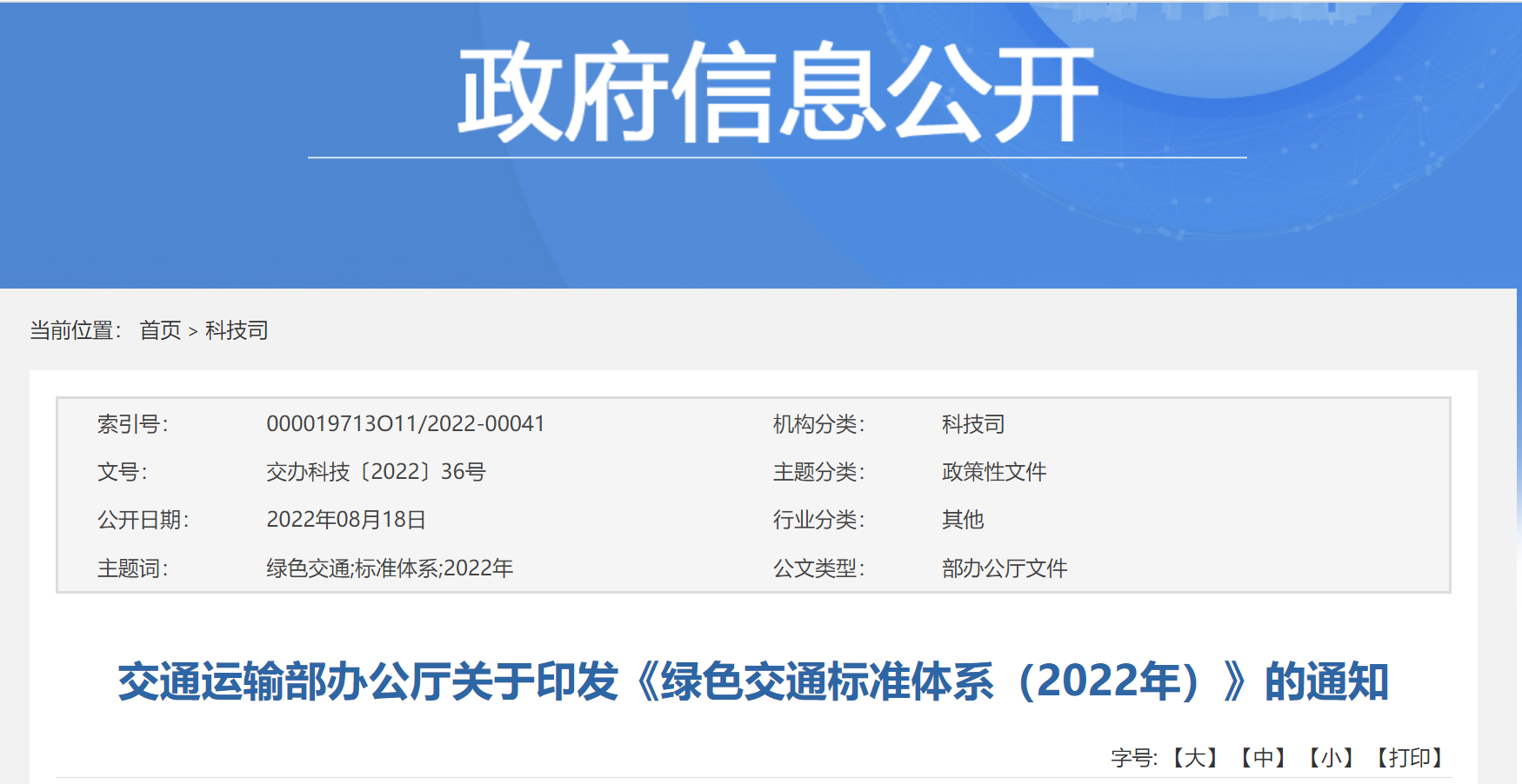 交通運輸部辦公廳8月18日關(guān)于印發(fā)《綠色交通標(biāo)準(zhǔn)體系（2022年）》的通知