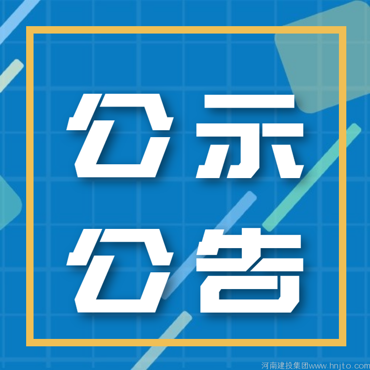 云南省住房和城鄉(xiāng)建設(shè)廳9月16日關(guān)于2022年第三批建筑施工企業(yè)安全生產(chǎn)許可證有效期延期審查意見的公示