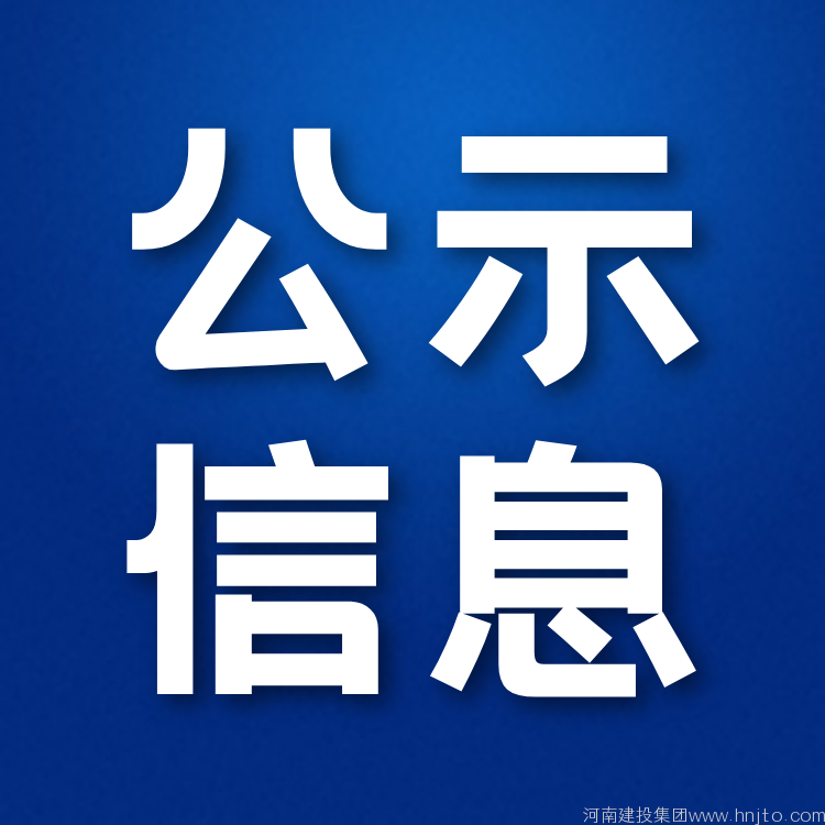 河南資質(zhì)分立：駐馬店住建局9月19日關(guān)于河南省某建筑公司申請(qǐng)資質(zhì)轉(zhuǎn)移有關(guān)事項(xiàng)的公示