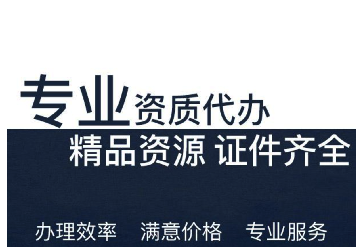 資質(zhì)代理流程的正確操作