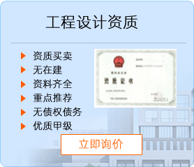 工程設(shè)計(jì)資質(zhì)111